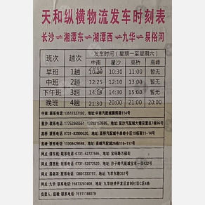 长沙天和纵横物流