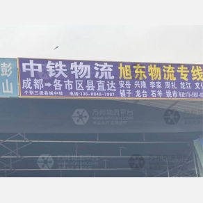 成都中铁物流