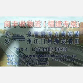 长沙闽丰物流