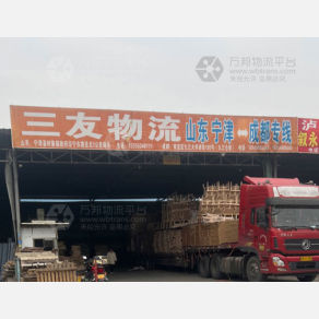 成都三友物流（卸货点）