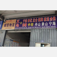 青口北物流中心店网点