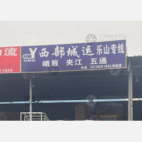 成都到四川乐山专线,成都到四川乐山直达线路,成都到四川乐山中转线路