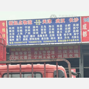 成都新起点物流