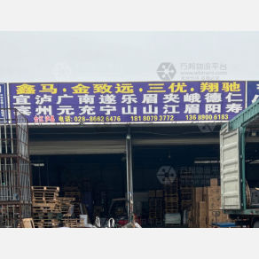 成都鑫马/金致远/三优/翔驰物流