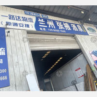 八达远野物流园店甘肃线网点