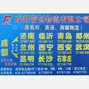 成都富创/易邦/奥强/湘璇物流