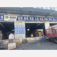 八达远野物流园店云南线网点