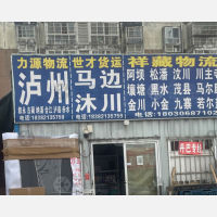 元瑞家具材料市场物流区店网点