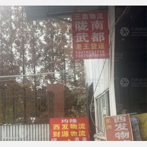 成都三鑫/老王物流
