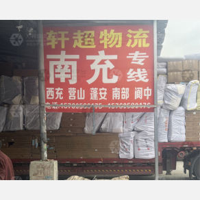 成都轩超物流