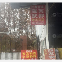 顺行缘和物流园店网点