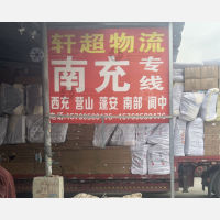 成都到四川南充营山专线,成都到四川南充营山直达线路,成都到四川南充营山中转线路