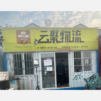 元瑞家具材料市场物流区店网点