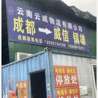 成都云威物流