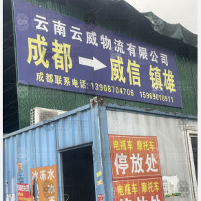 成都云威物流