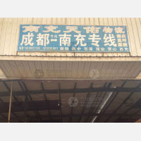 成都到四川南充营山专线,成都到四川南充营山直达线路,成都到四川南充营山中转线路