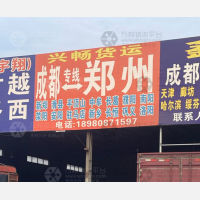 成都到河南许昌长葛专线,成都到河南许昌长葛直达线路,成都到河南许昌长葛中转线路