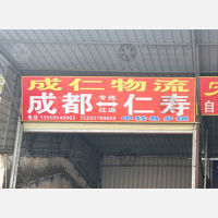 成都到四川眉山仁寿专线,成都到四川眉山仁寿直达线路,成都到四川眉山仁寿中转线路