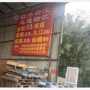 成都欧港/运通物流