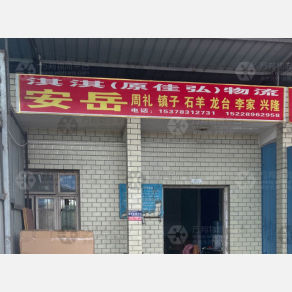 成都淇淇/佳弘物流