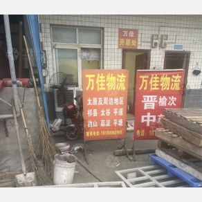 成都万佳物流
