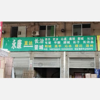 永康到山西长治屯留区专线,永康到山西长治屯留区直达线路,永康到山西长治屯留区中转线路