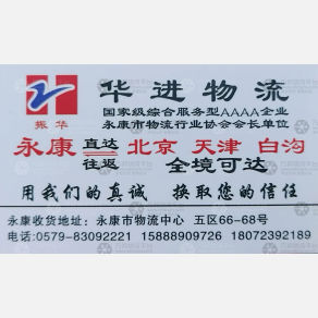 永康振华/华进物流北京线