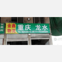 永康到重庆九龙坡区专线,永康到重庆九龙坡区直达线路,永康到重庆九龙坡区中转线路