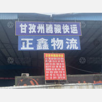 成都正鑫物流（卸货点）