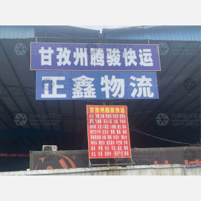 成都正鑫物流（卸货点）