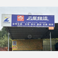 中驿仓储物流园店网点