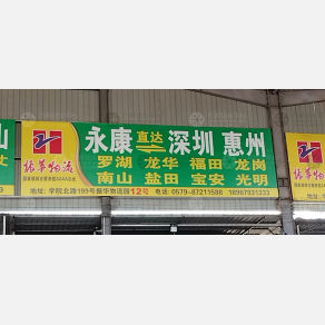 永康振华物流