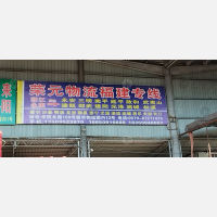 永康荣元物流