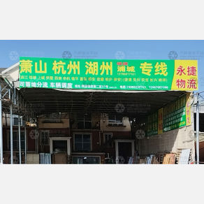 永康永捷物流