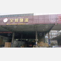 运通电商物流园店网点