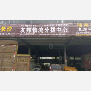 长沙友邦物流（三方）