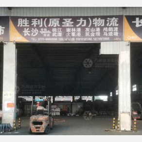 长沙胜利/圣力物流