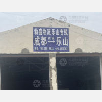 成都到四川乐山专线,成都到四川乐山直达线路,成都到四川乐山中转线路