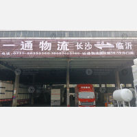 长沙到山东临沂兰山区专线,长沙到山东临沂兰山区直达线路,长沙到山东临沂兰山区中转线路