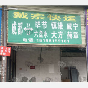 成都戴宗物流