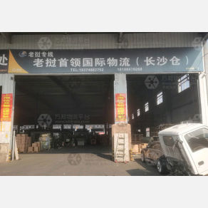 长沙首领国际物流