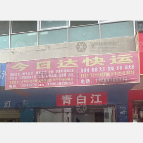 成都今日达物流青白江线