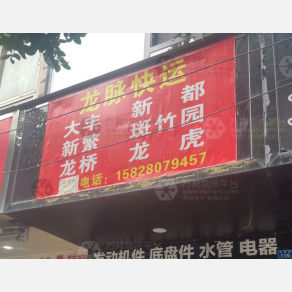 成都龙脉物流