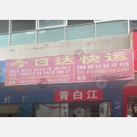 成都今日达物流青白江线