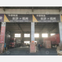 长沙中贵物流
