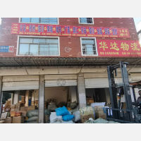 义乌宏祥/华达物流