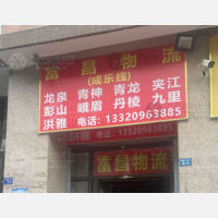 成都富昌物流成乐线