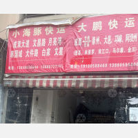 成都小海豚物流