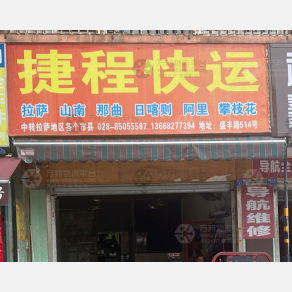 成都捷程物流