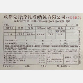 成都昆成/先行物流